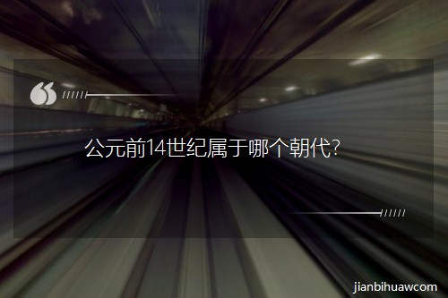 ��Ԫǰ14���o(j��)�����Ă�������