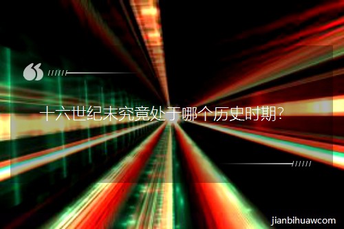 ʮ�����o(j��)ĩ����̎���Ă�(g��)�vʷ�r(sh��)�ڣ�