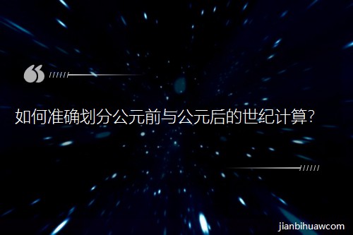 ��Μʴ_���ֹ�Ԫǰ�c��Ԫ������oӋ����