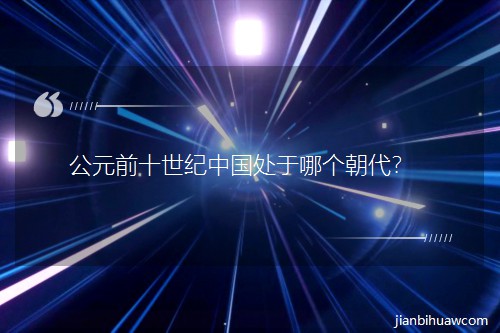 ��Ԫǰʮ���o�Ї�̎���Ă�������