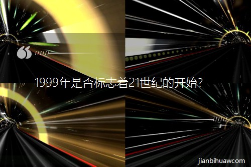 1999���Ƿ��(bi��o)־��21���o(j��)���_(k��i)ʼ��