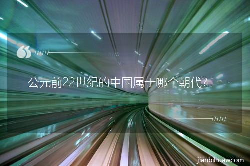 ��Ԫǰ22���o(j��)���Ї�(gu��)�����Ă�(g��)������