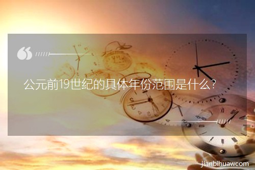 ��Ԫǰ19���o�ľ��w��ݷ�����ʲô��