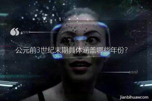 ��Ԫǰ3���o(j��)ĩ�ھ��w���w��Щ��ݣ�