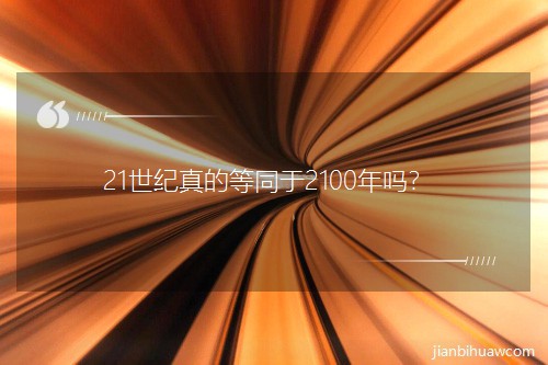 21���o��ĵ�ͬ��2100��᣿