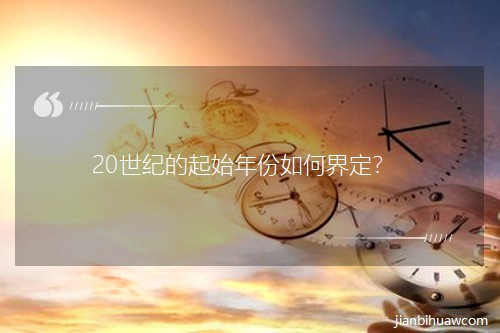 20���o(j��)����ʼ�����ν綨��