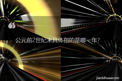 ��Ԫǰ2���oĩ���wָ������һ����