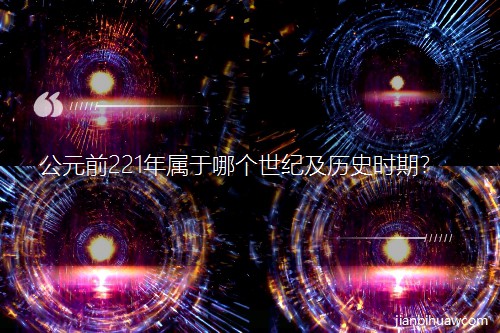 ��Ԫǰ221������Ă�(g��)���o(j��)���vʷ�r(sh��)����