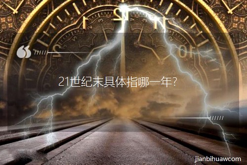 21���o(j��)ĩ���wָ��һ����