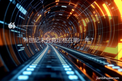 19���o(j��)ĩ������������һ����