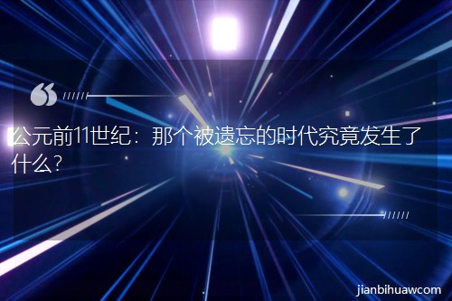 ��Ԫǰ11���o(j��)���ǂ����z���ĕr�������l(f��)����ʲô��