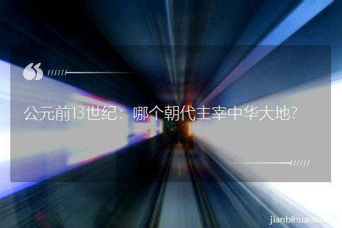 ��Ԫǰ13���o(j��)���Ă�(g��)�����������A�����