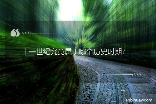 ʮһ���o(j��)���������Ă��vʷ�r����