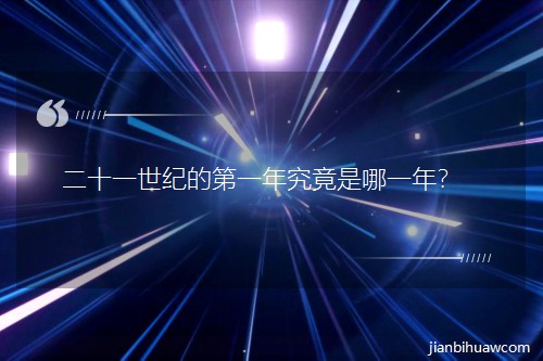 ��ʮһ���o(j��)�ĵ�һ�꾿������һ����