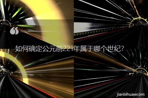 ��δ_����Ԫǰ221������Ă����o(j��)��