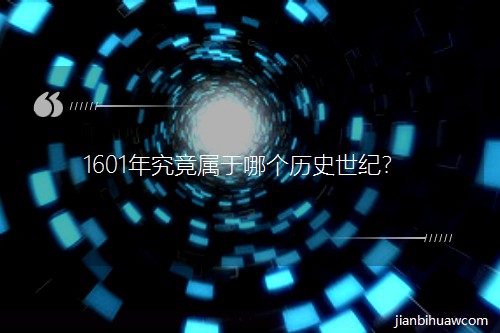 1601�꾿�������Ă�(g��)�vʷ���o(j��)��