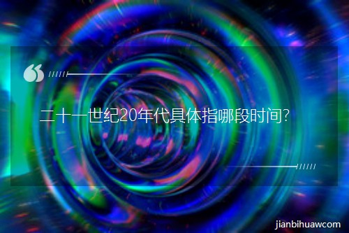 ��ʮһ���o20������wָ�ĶΕr�g��