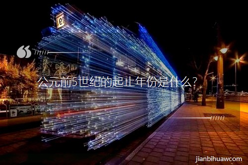 ��Ԫǰ5���o(j��)����ֹ�����ʲô��