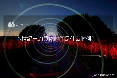 �����oĩ�ľ��w�r�g��ʲô�r����