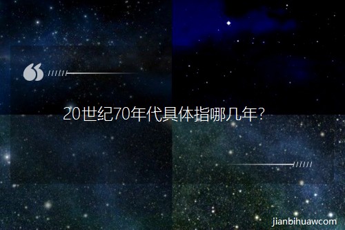 20���o(j��)70������wָ�Ď��ꣿ