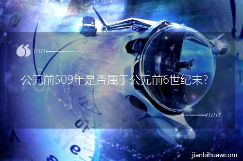 ��Ԫǰ509���Ƿ���ڹ�Ԫǰ6���o(j��)ĩ��